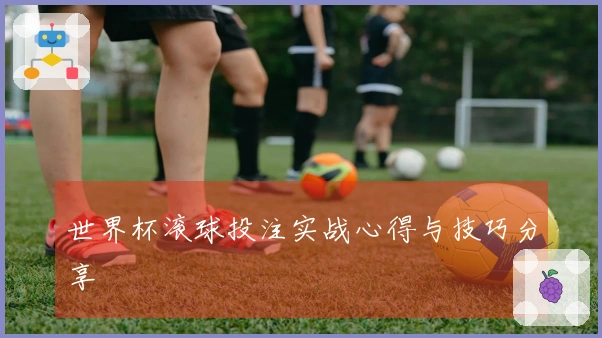 世界杯滚球投注实战心得与技巧分享