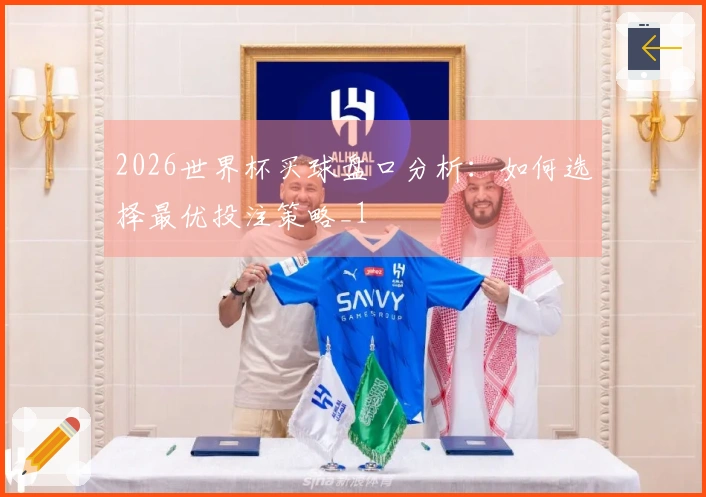 2026世界杯买球盘口分析：如何选择最优投注策略_1