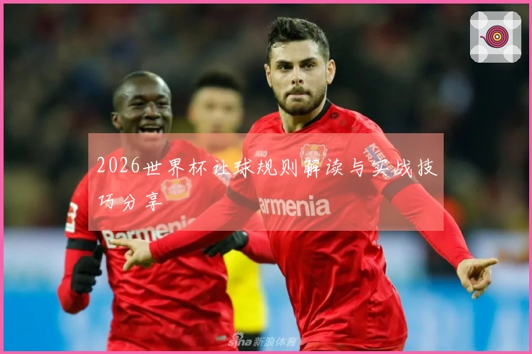 2026世界杯让球规则解读与实战技巧分享