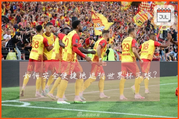 如何安全便捷地进行世界杯买球？